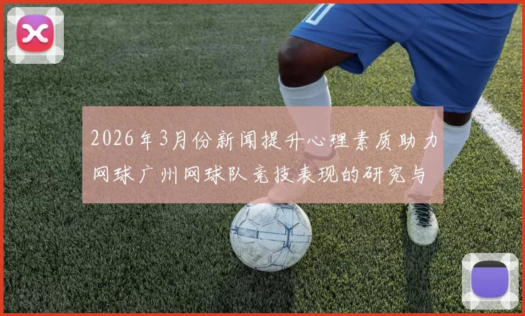 2026年3月份新闻提升心理素质助力网球广州网球队竞技表现的研究与探讨