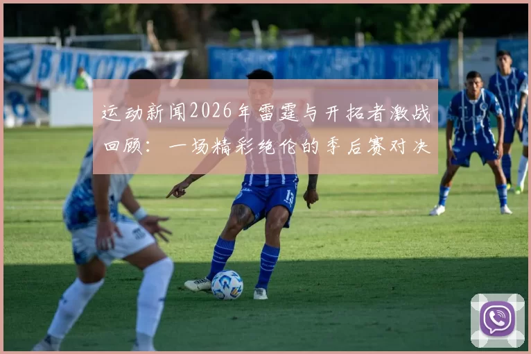 运动新闻2026年雷霆与开拓者激战回顾：一场精彩绝伦的季后赛对决