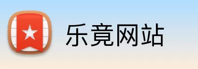 乐竟网站 logo